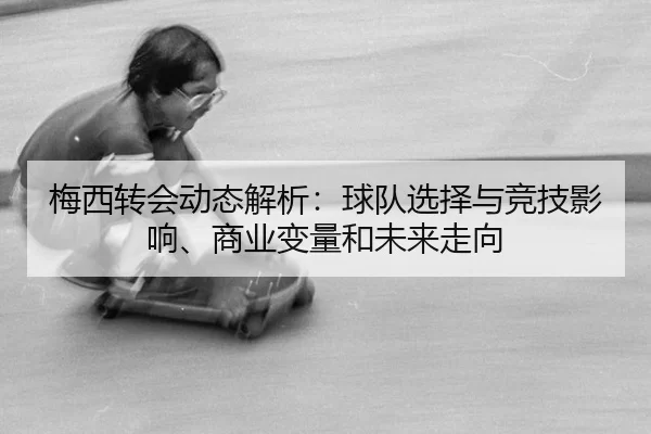 mei-xi-zhuan-hui-dong-tai-jie-xi-qiu-dui-xuan-ze-yu-jing-ji-ying-xiang-shang-ye-bian-liang-he-wei-lai-zou-xiang-2-479.jpg