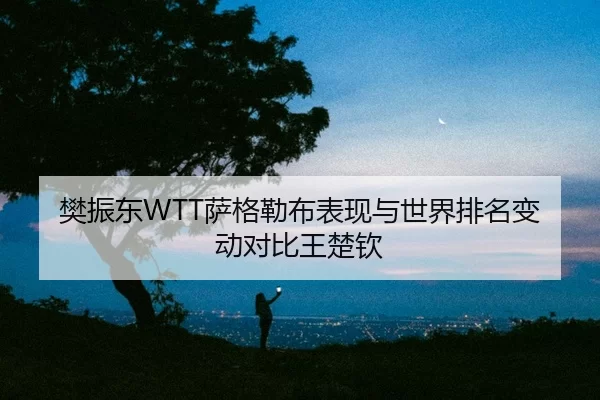 fan-zhen-dong-sa-ge-lei-bu-biao-xian-yu-shi-jie-pai-ming-bian-dong-dui-bi-wang-chu-qin-2-739.jpg