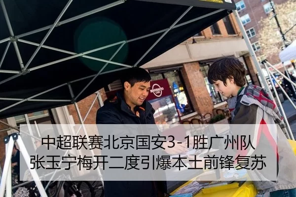 中超联赛北京国安3-1胜广州队 张玉宁梅开二度引爆本土前锋复苏