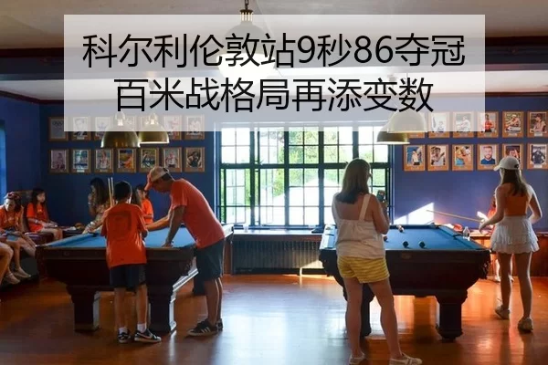 科尔利伦敦站9秒86夺冠 百米战格局再添变数