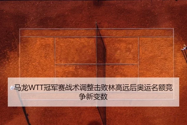 ma-long-guan-jun-sai-zhan-shu-tiao-zheng-ji-bai-lin-gao-yuan-hou-ao-yun-ming-e-jing-zheng-xin-bian-shu-2-421.jpg