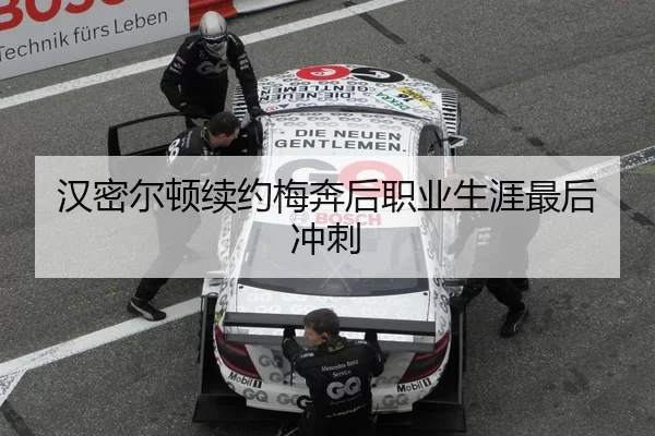 汉密尔顿续约梅奔后职业生涯最后冲刺
