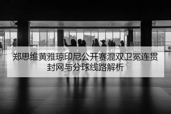 zheng-si-wei-huang-ya-qiong-yin-ni-gong-kai-sai-hun-shuang-wei-mian-lian-guan-feng-wang-yu-fen-qiu-xian-lu-jie-xi-2-421.jpg